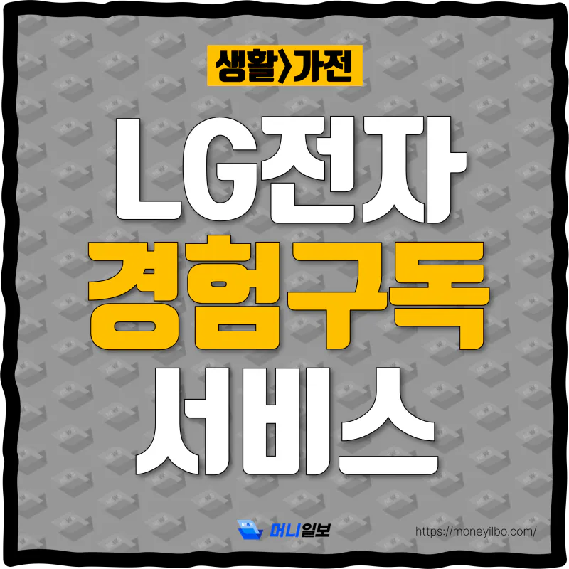 LG가전-경험구독-서비스-thumbnail