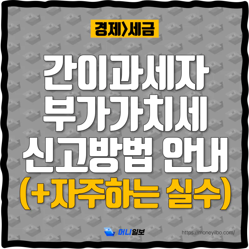 간이과세자-부가세-신고-thumbnail