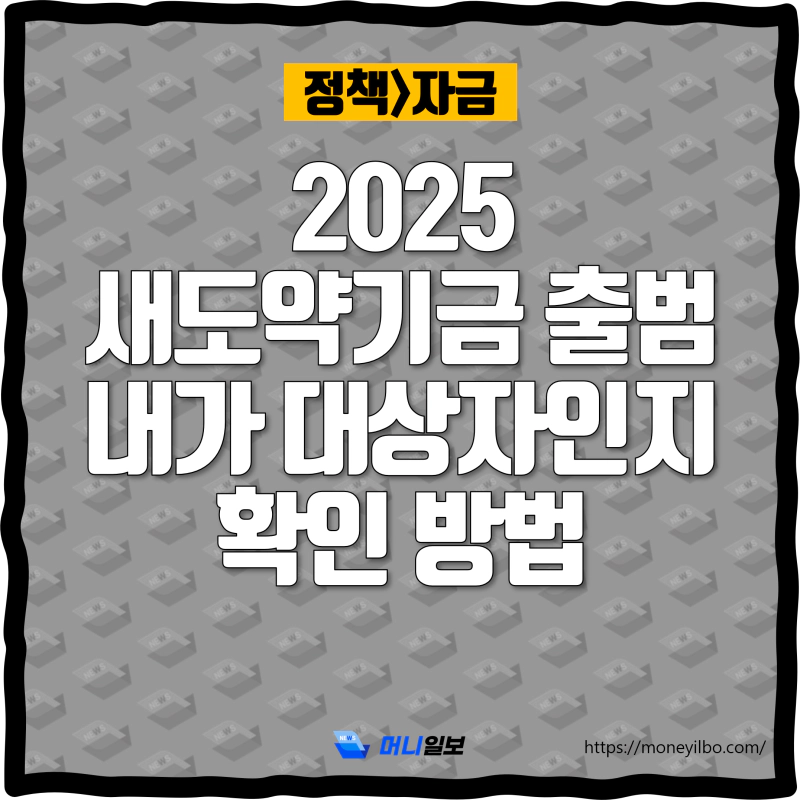 2025 새도약기금 출범 내가 대상자인지 확인 방법_thumbnail