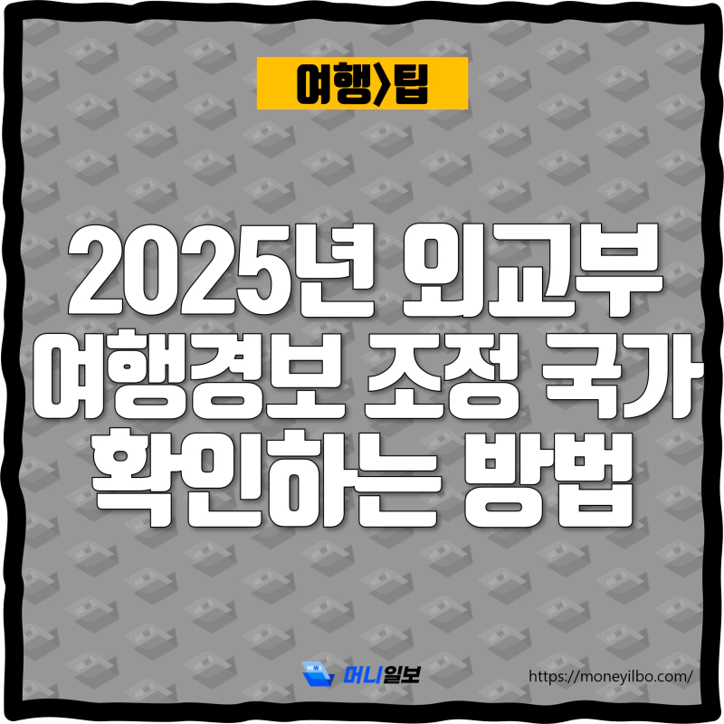 2025년 외교부 여행경보 조정 국가 확인하는 방법_thumbnail