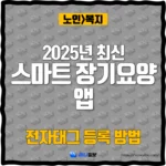 2025년 최신 스마트 장기요양 앱 전자태그 등록 방법_thumbnail