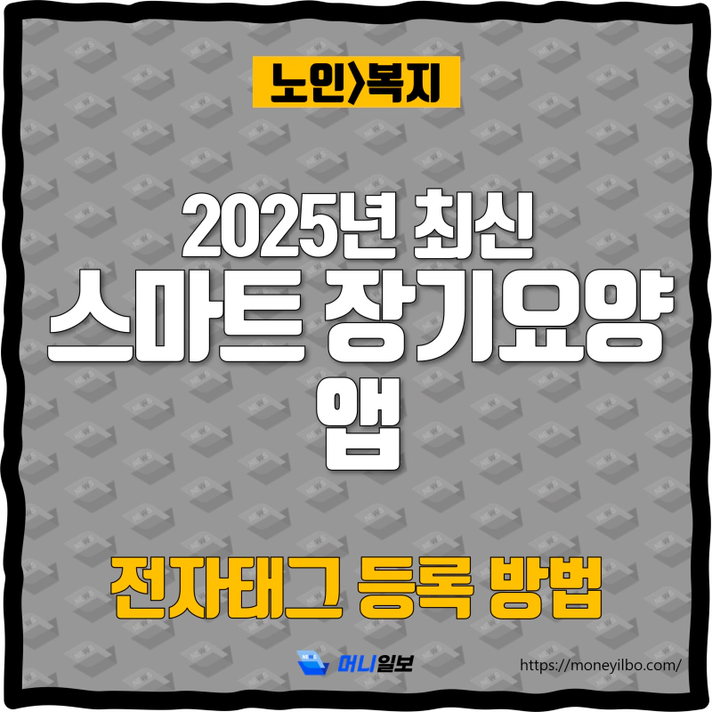 2025년 최신 스마트 장기요양 앱 전자태그 등록 방법_thumbnail