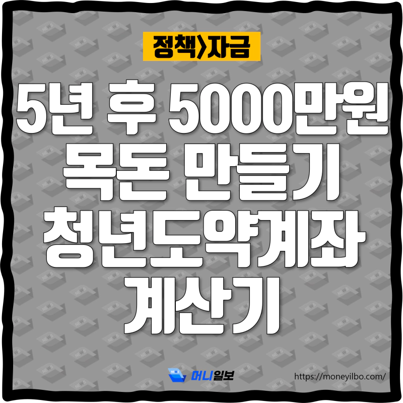 5년 후 5000만원 목돈 만들기 청년도약계좌 계산기_thumbnail