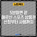 5분이면 끝 어르신 스포츠 상품권 신청부터 사용까지_thumbnail