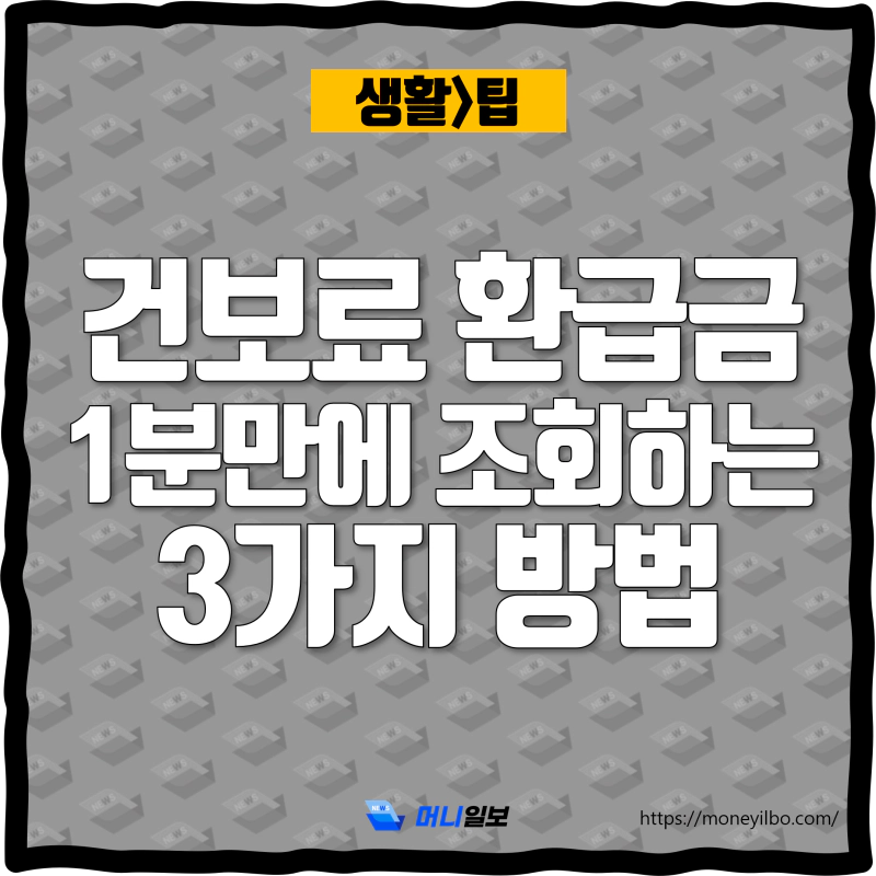 건보료 환급금 1분만에 조회하는 3가지 방법_thumbnail