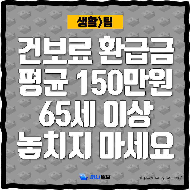 건보료 환급금 평균 150만원 65세 이상 놓치지 마세요_thumbnail