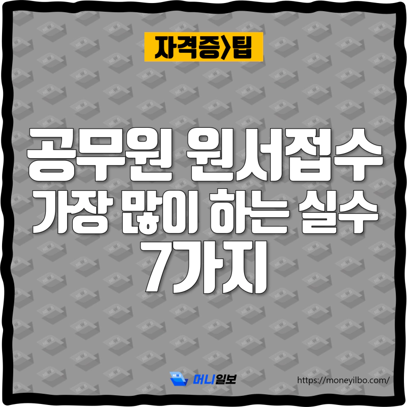 공무원 원서접수 시 가장 많이 하는 실수 7가지_thumbnail