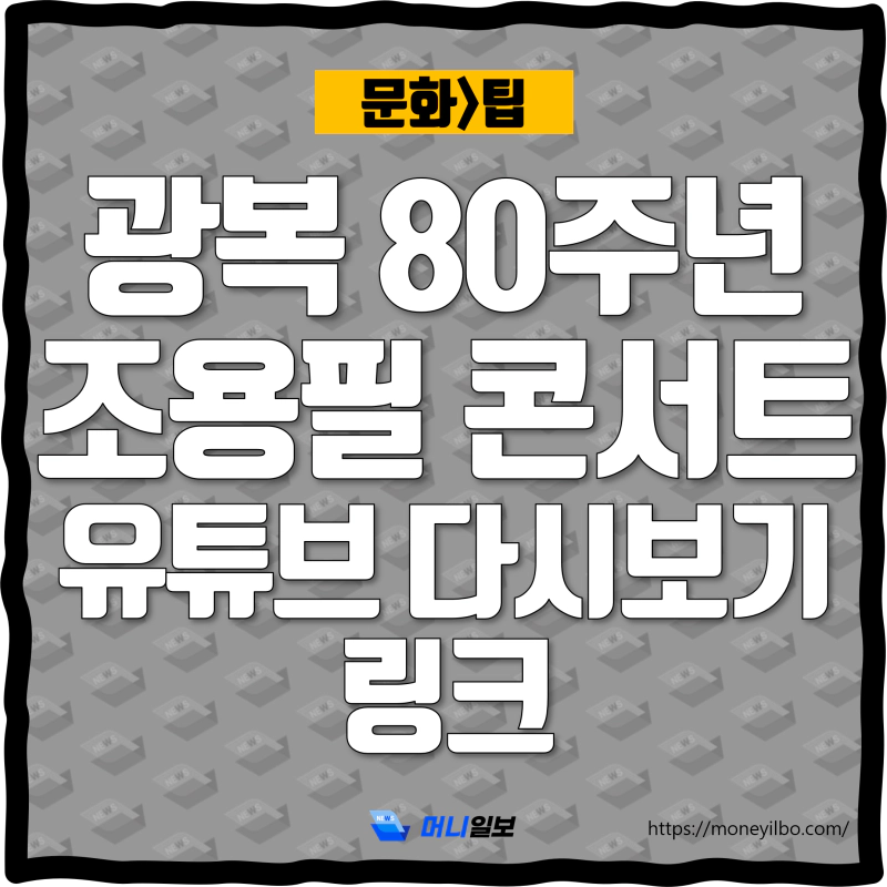 광복 80주년 조용필 콘서트 유튜브 다시보기 링크_thumbnail