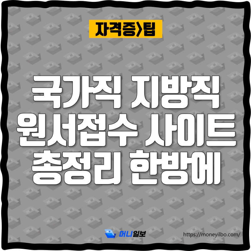 국가직 지방직 원서접수 사이트 총정리 한방에_thumbnail