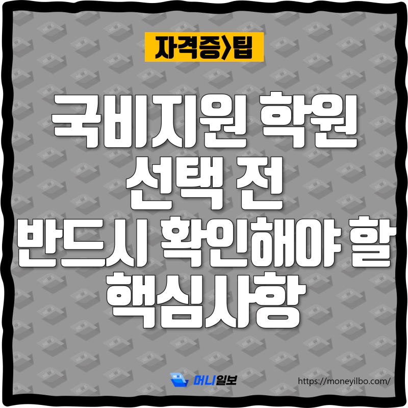 국비지원 학원 선택 전 반드시 확인해야 할 핵심사항_thumbnail