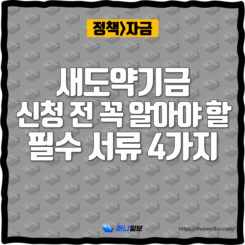 새도약기금 신청 전 꼭 알아야 할 필수 서류 4가지_thumbnail