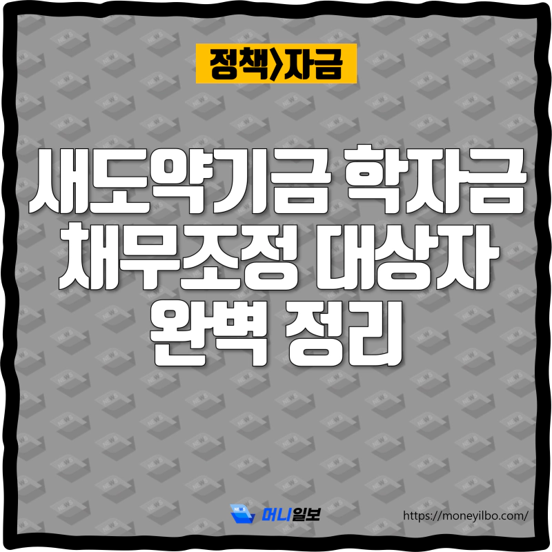 새도약기금 학자금 채무조정 대상자 완벽 정리_thumbnail