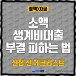 소액생계비대출 부결 피하는 법_thumbnail