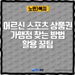 어르신 스포츠 상품권 가맹점 찾는 방법과 활용 꿀팁_thumbnail