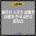 어르신 스포츠 상품권 사용처 전국 4만곳 총정리_thumbnail