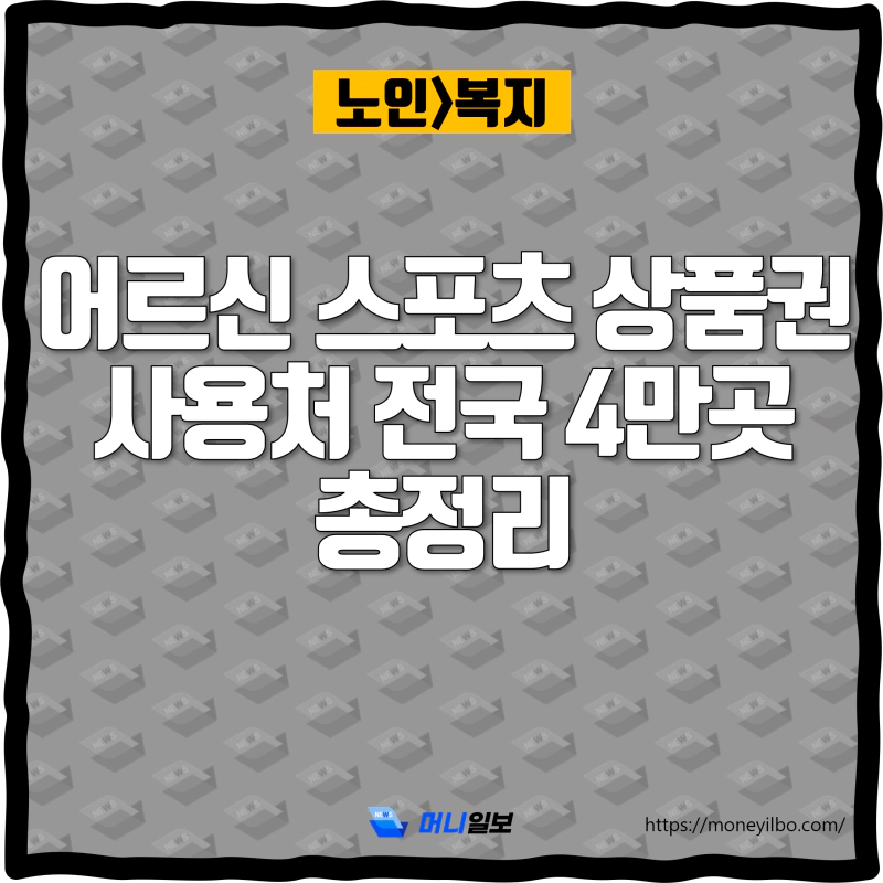 어르신 스포츠 상품권 사용처 전국 4만곳 총정리_thumbnail