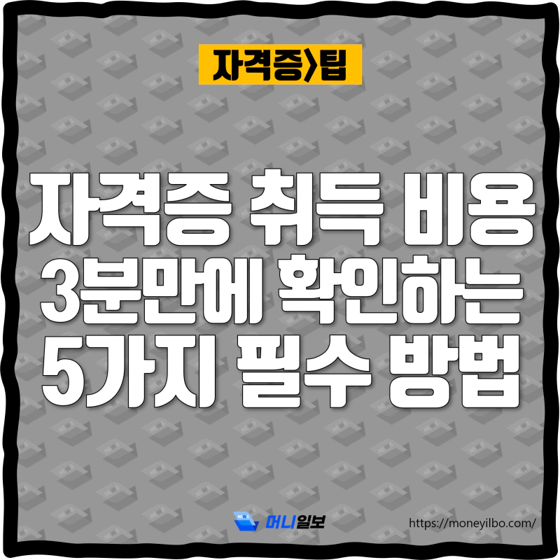 자격증 취득 비용 3분만에 확인하는 5가지 필수 방법_thumbnail