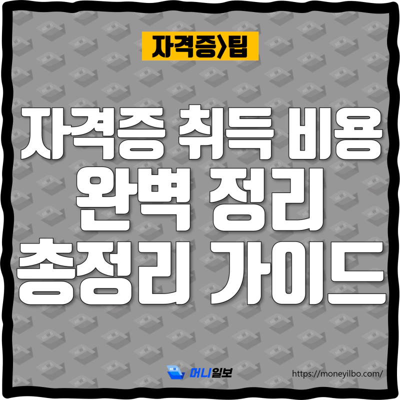 자격증 취득 비용 완벽 정리 총정리 가이드_thumbnail