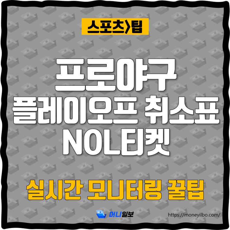 프로야구 플레이오프 취소표 NOL티켓 실시간 모니터링 꿀팁_thumbnail
