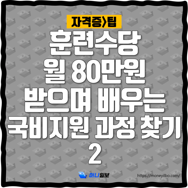 훈련수당 월 80만원 받으며 배우는 국비지원 과정 찾기 2_thumbnail