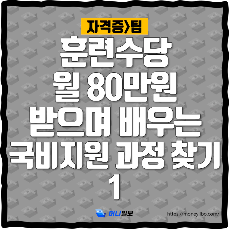 훈련수당 월 80만원 받으며 배우는 국비지원 과정 찾기_thumbnail